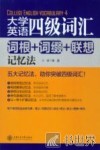 大学英语四级词汇  词根+词缀+联想记忆法