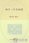 初中三年全知道