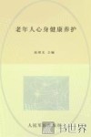 老年人心身健康养护