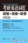 考研英语词汇  词根+词缀+联想记忆法