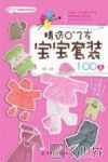 精选0-3岁宝宝套装100款