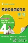 考试阅卷人点评系列  英语专业四级考试  听写