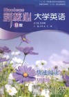 新核心大学英语  快速阅读  基础级  B版