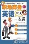 职场商务英语30天一本通