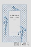 文化生活译丛  并非舞文弄墨