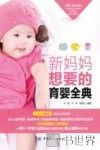 新妈妈想要的育婴全典