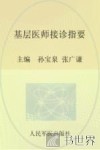 基层医师接诊指要