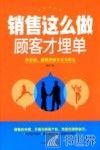 销售这么做顾客才埋单