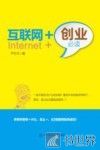 互联网+创业必读