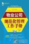 物业公司规范化管理工作手册  第3版