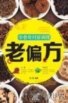 中老年对症调理老偏方