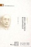 杨贤江现代教育理论体系研究