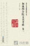 加池四合院文书考释  卷3