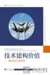 技术建构价值  循证矫正实验研究