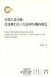实体信息传播  改变我们关于信息和传播的观念