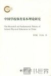 中国学校体育基本理论研究