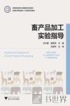 畜产品加工实验指导