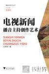 电视新闻播音主持创作艺术