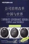 公司治理改革：中国与世界  中英文对照