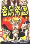 老鼠帝国