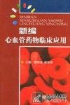 新编心血管药物临床应用