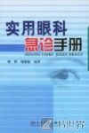实用眼科急诊手册