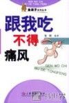 跟我吃-不得痛风