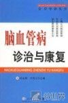 脑血管病诊治与康复