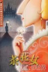 茶花女