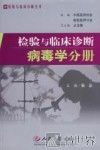 检验与临床诊断  病毒学分册