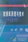 数据库原理与技术