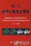 现代超声心脏电生理学