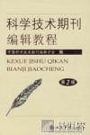 科学技术期刊编辑教程  第2版