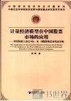 计量经济模型在中国股票市场的应用 中国双重上市公司A/B/H股价格差异实证分
