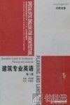 建筑专业英语