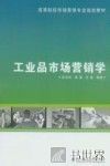 工业品市场营销学