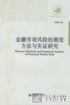 金融市场风险的测度方法与实证研究