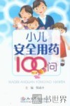 小儿安全用药100问