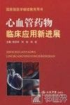 心血管药物临床应用新进展