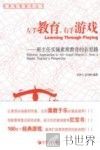 左手教育，右手游戏  班主任实施素质教育的新思路