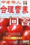 中老年人合理营养问答