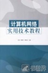 计算机网络实用技术教程
