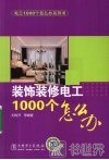 装饰装修电工1000个怎么办