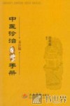 中医诊治自学手册  表注版