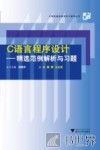C语言程序设计精选范例解析与习题