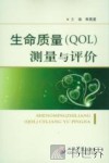 生命质量（QOL）测量与评价