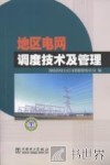 地区电网调度技术及管理