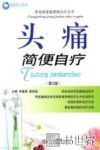 头痛简便自疗