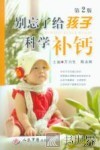 别忘了给孩子科学补钙