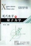 现代数学与量子力学